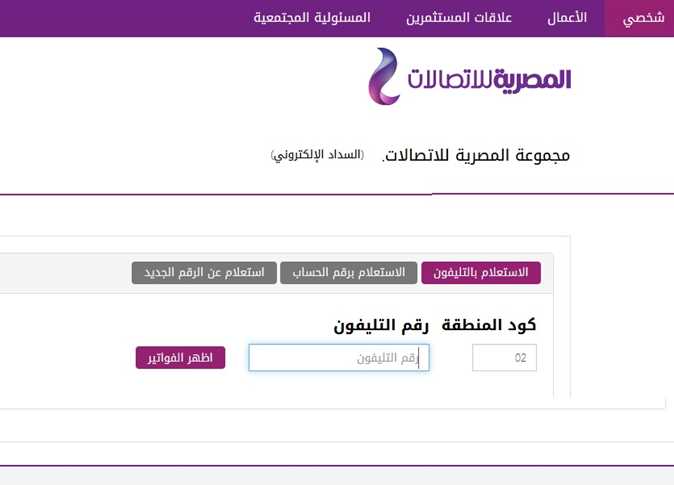 الإستعلام عن فاتورة التليفون الأرضي لشهر فبراير 2021 من خلال موقع المصريه للاتصالات