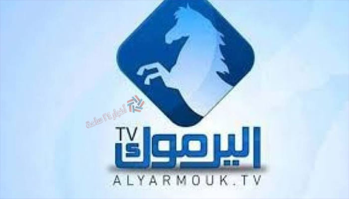 تردد قناة اليرموك الأردنية Yarmouk Tv على القمر الصناعي النايل سات