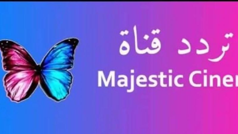 أجدد تردد لقناة ماجستيك Majestic Cinema TV 2021 علي نايل سات