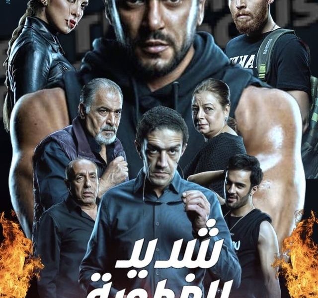 مواعيد عرض مسلسل شديد الخطورة على قناة CBC وموعد الإعادة بطولة أحمد العوضي