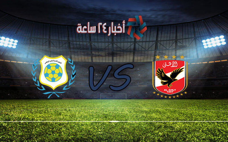 التشكيل الرسمي للفريقين الأهلي والإسماعيلي اليوم الأربعاء 10 | مارس | 2021 في الدوري المصري