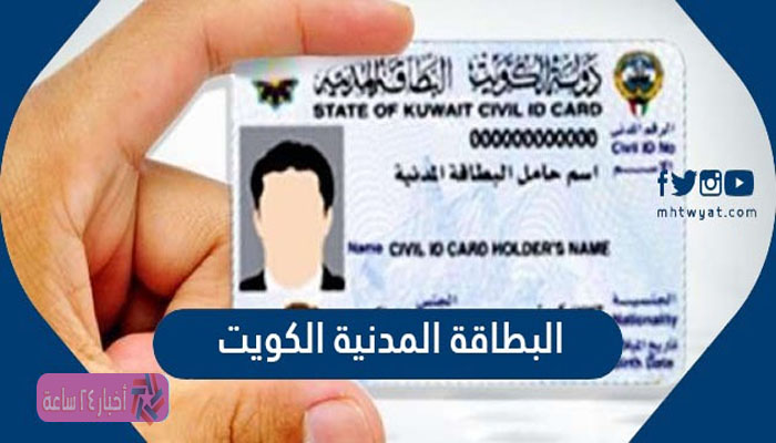 الآن خطوات إستخراج البطاقة المدنية في الكويت عبر موقع e.gov.kw