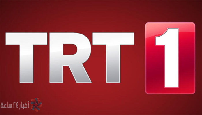 تردد قناة TRT 1 HD علي النايل سات 2021 | تردد قناة تي آر تي الجديد