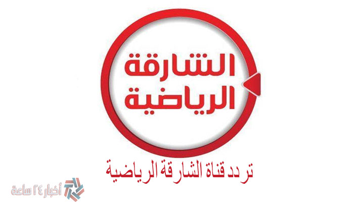 تردد قناة الشارقة الرياضية Sharjah TV sport 2021 علي النايل سات