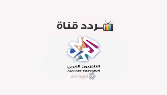 تردد قناة العربي Al Araby TV الجديد علي القمر الصناعي النايل سات