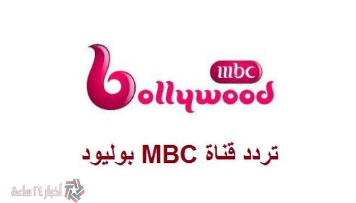 تردد قناة أم بي سي بوليود MBC Bollywood 2021 لعرض المحتوي الهندي