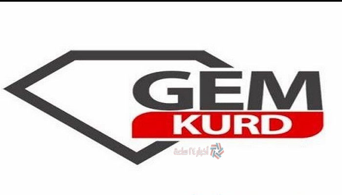 تردد قناة جيم كورد gem kurd tv الجديد 2021 علي القمر الصناعي  النايل سات