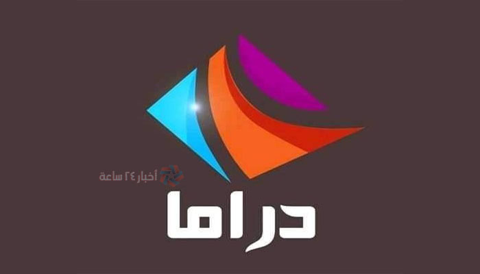 استقبل الآن تردد قناة دراما الوان الجديد 2021 Drama Alwan على النايل سات