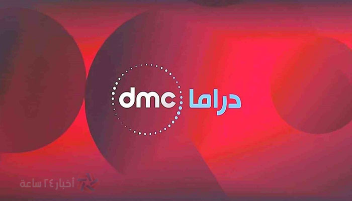 إضبط الآن تردد قناة dmc دراما 2021 الجديد علي القمر الصناعي نايل سات لمتابعة مسلسلات رمضان 2021