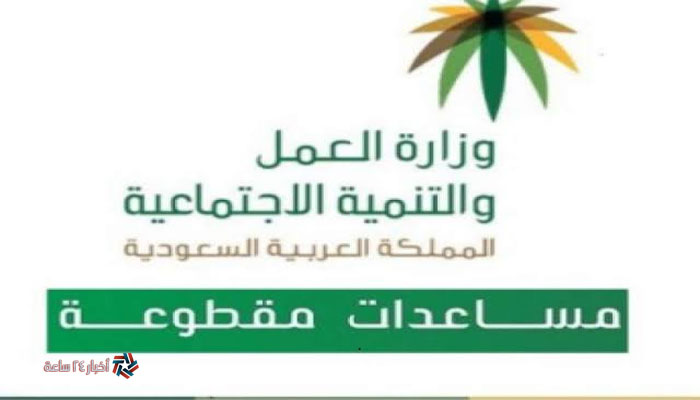 موعد إيداع المساعدة المقطوعة لمستفيدي الضمان الاجتماعي 1442 في المملكة العربية السعودية
