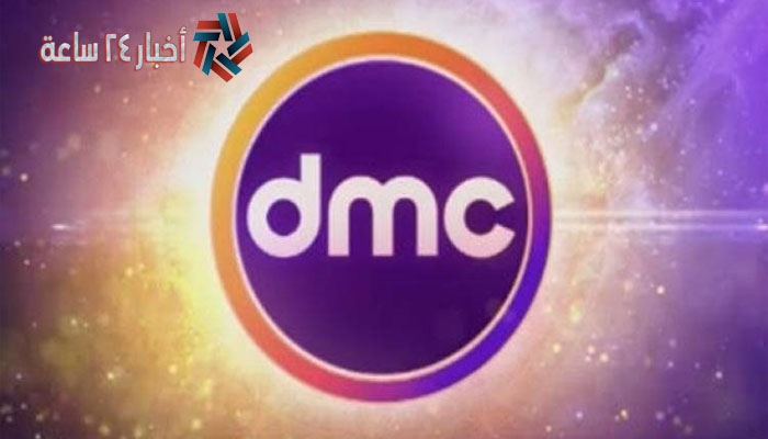 تردد قناة دي ام سي الجديد 2021 علي النايل سات | تردد DMC 2021 الجديد