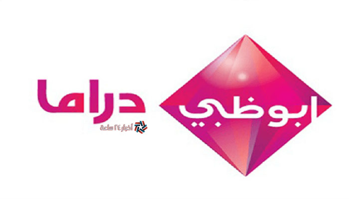 تردد قناة أبوظبي دراما AD Drama على النايل سات لمتابعة مسلسلات رمضان 2021