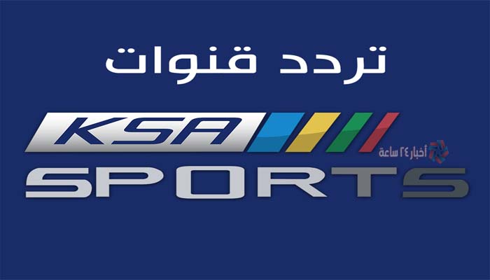 ضبط إشارة تردد KSA Sports HD | قناة السعودية الرياضية 1,2,3 علي النايل سات وعرب سات