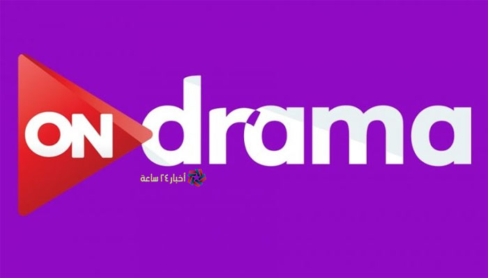 تردد قناة on drama اون دراما الجديد شهر يوليو 2021 لمتابعة أقوي المسلسلات المصرية