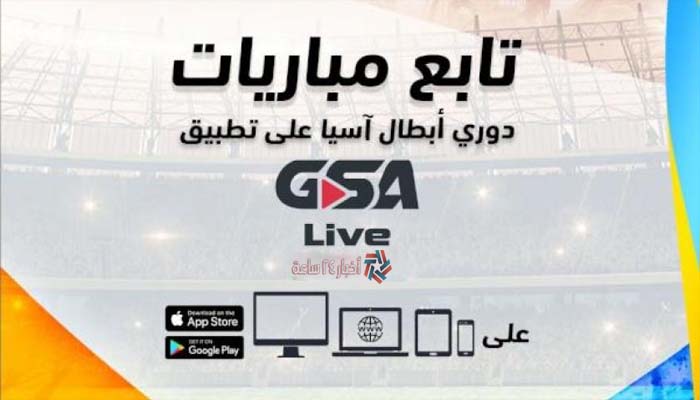 مجاناً تحميل تطبيق gsa live 2021 لمشاهدة مباريات دوري أبطال آسيا 2021