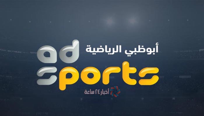 تردد قناة أبوظبي الرياضية HD الجديد 2021 علي النايل سات