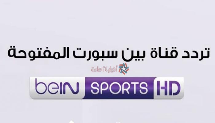 تردد قناة بي ان سبورت BeIN Sports المفتوحة الجديد 2021 على النايل سات