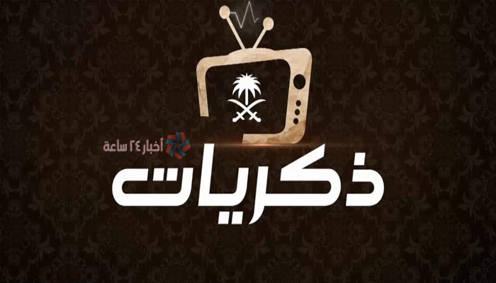 تردد قناة ذكريات السعودية 2021 الجديد علي النايل سات وعرب سات