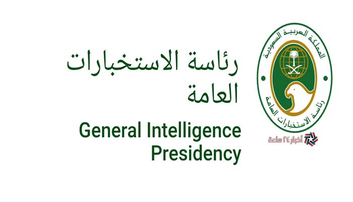 رابط التقديم علي وظائف الاستخبارات السعوديه 1442 عبر رئاسة الإستخبارات العامة