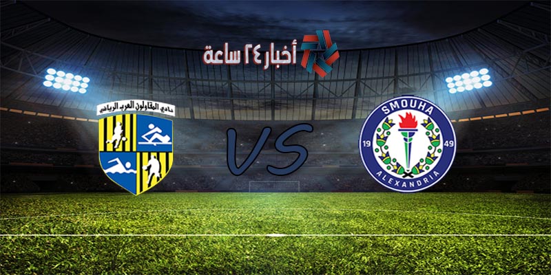 موعد مباراة سموحة والمقاولون العرب القادمة في الدوري المصري والقنوات الناقلة للمباراة