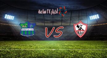 موعد مباراة الزمالك وغزل المحلة القادمة في بطولة الدوري المصري والقنوات الناقلة للمباراة جريدة أخبار 24 ساعة