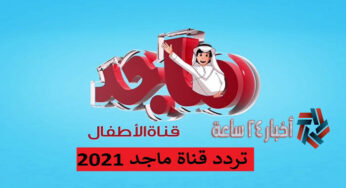 تردد قناة ماجد للأطفال Majid Kids 2021 علي نايل سات وعرب سات جريدة أخبار 24 ساعة