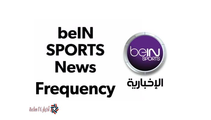 تردد قناة بي ان سبورت bein sports frequency 2021 على النايل سات