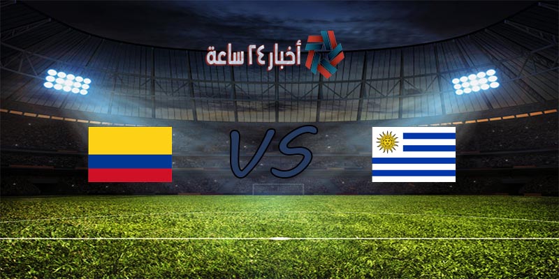 موعد مباراة أوروجواي وكولومبيا القادمة في بطولة كوبا أمريكا 2021 والقنوات الناقلة للمباراة