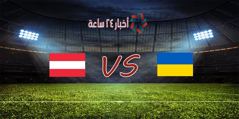 موعد مباراة أوكرانيا والنمسا القادمة في بطولة كأس الأمم الأوروبية 2020 والقنوات الناقلة للمباراة