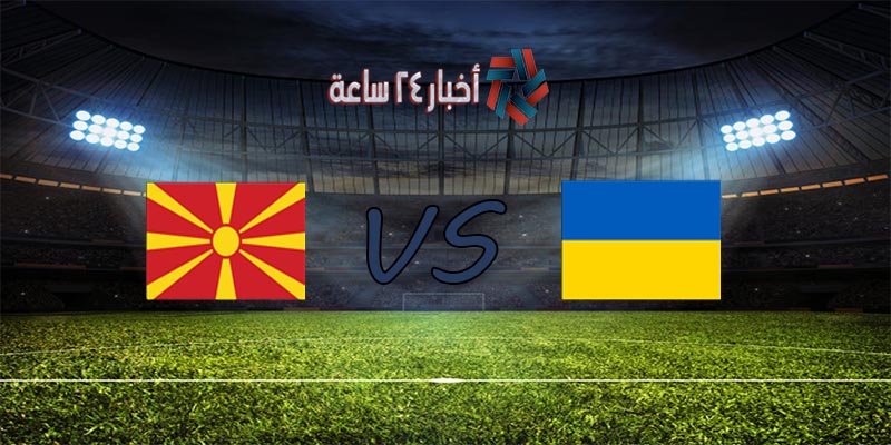 موعد مباراة أوكرانيا ومقدونيا القادمة في كأس الأمم الأوروبية 2020 والقنوات الناقلة للمباراة