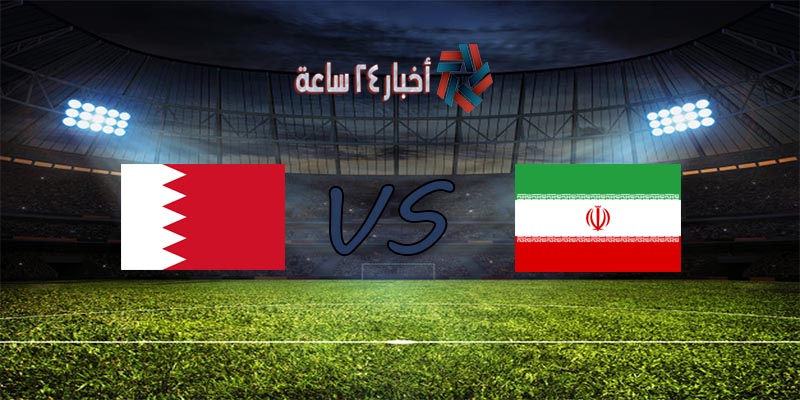 موعد مباراة إيران والبحرين القادمة في تصفيات كأس العالم والقنوات الناقلة للمباراة
