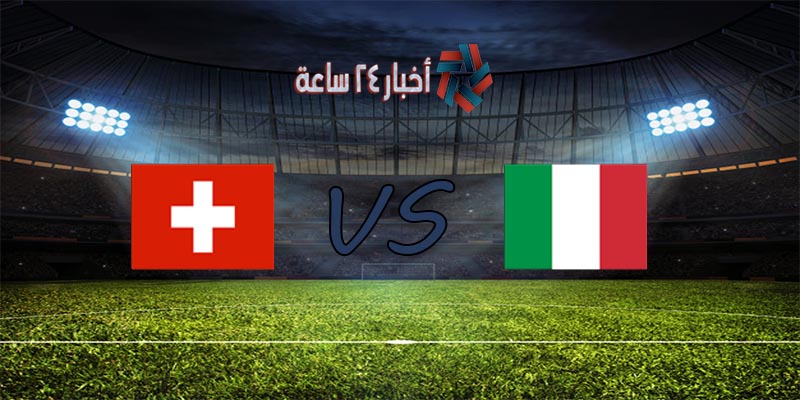 موعد مباراة إيطاليا وسويسرا القادمة في كأس الأمم الأوروبية 2020 والقنوات الناقلة للمباراة