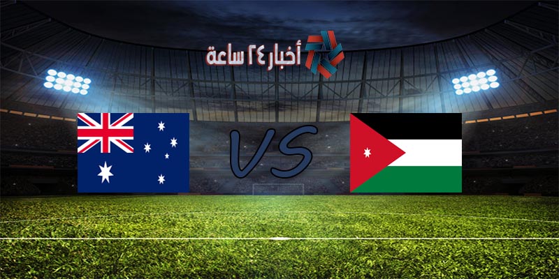موعد مباراة الأردن وأستراليا القادمة في تصفيات كأس العالم 2022 آسيا والقنوات الناقلة للمباراة