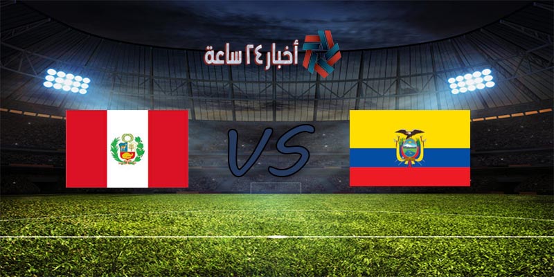 ضد بيرو الإكوادور بث مباشر..