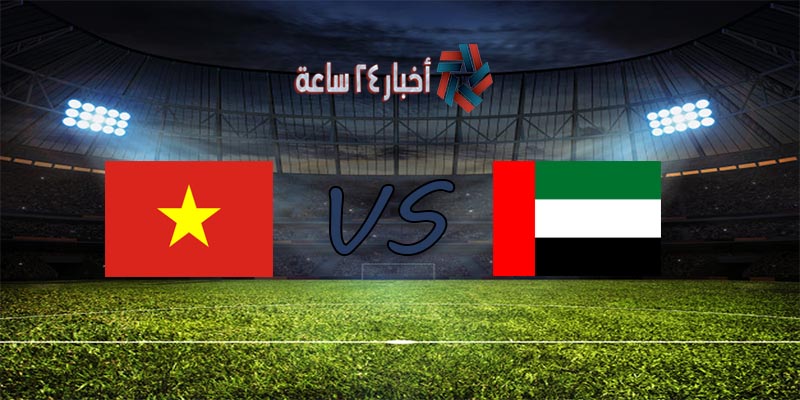 موعد مباراة الإمارات وفيتنام القادمة في تصفيات كأس العالم 2022 آسيا والقنوات الناقلة للمباراة