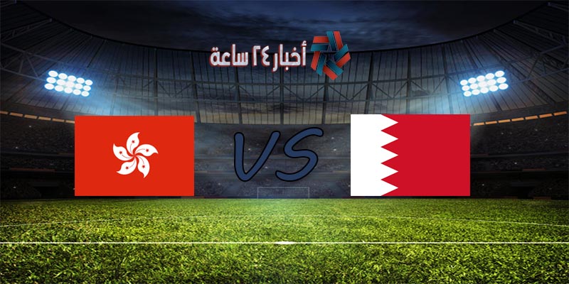 موعد مباراة البحرين وهونغ كونغ القادمة في تصفيات كأس العالم 2022 آسيا والقنوات الناقلة للمباراة