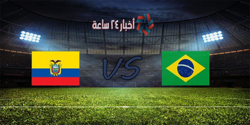 موعد مباراة البرازيل والإكوادور القادمة في تصفيات كأس العالم والقنوات الناقلة للمباراة
