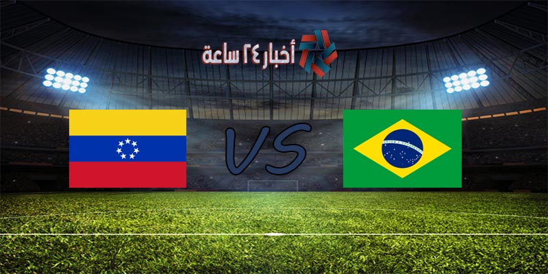 موعد مباراة البرازيل وفنزويلا القادمة في كوبا أمريكا 2021 والقنوات الناقلة للمباراة