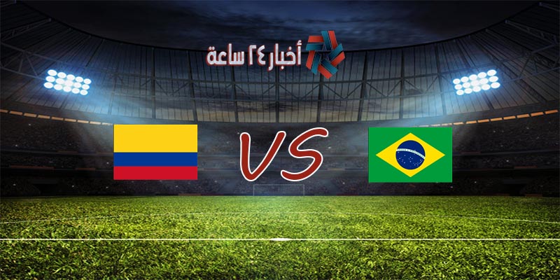 موعد مباراة البرازيل وكولومبيا القادمة في بطولة كوبا أمريكا 2021 والقنوات الناقلة للمباراة
