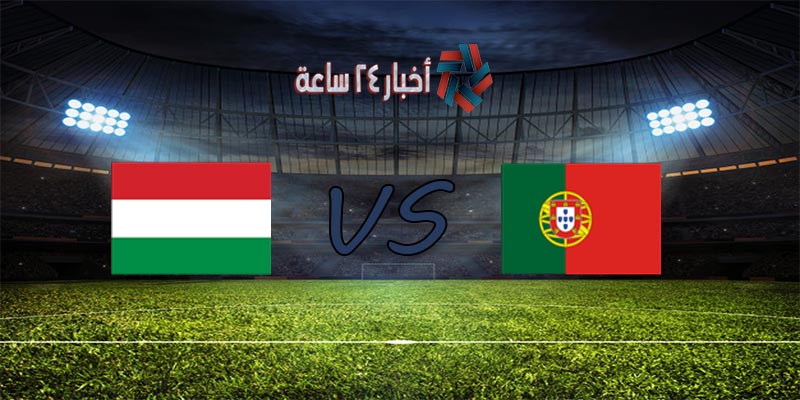 موعد مباراة البرتغال والمجر القادمة في كأس أمم أوروبا 2020 والقنوات الناقلة للمباراة