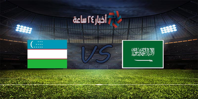 موعد مباراة السعودية وأوزبكستان القادمة في تصفيات كأس العالم 2022 آسيا والقنوات الناقلة للمباراة
