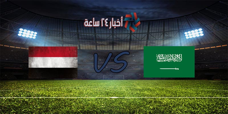 والسعودية موعد مباراة 2021 اليمن موعد مباراة