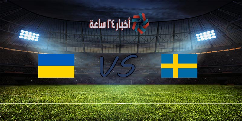 موعد مباراة السويد وأوكرانيا القادمة في بطولة كأس الأمم الأوروبية 2020 والقنوات الناقلة للمباراة