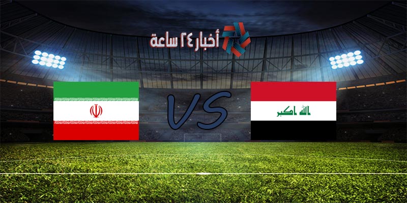 موعد مباراة العراق وإيران القادمة في تصفيات كأس العالم 2022 آسيا والقنوات الناقلة للمباراة