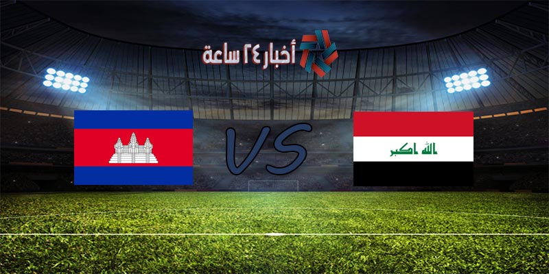 موعد مباراة العراق وكمبوديا القادمة في تصفيات كأس العالم والقنوات الناقلة للمباراة