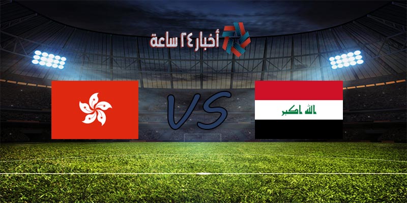 موعد مباراة العراق وهونغ كونغ القادمة في تصفيات كأس العالم والقنوات الناقلة للمباراة