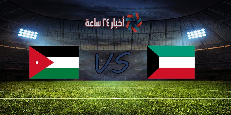 موعد مباراة الكويت والأردن القادمة في تصفيات كأس العالم والقنوات الناقلة للمباراة