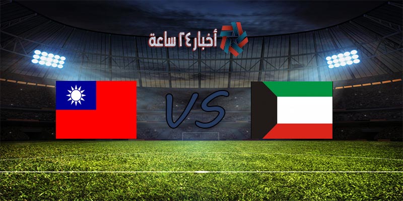 موعد مباراة الكويت وتايوان القادمة في تصفيات كأس العالم 2022 آسيا والقنوات الناقلة للمباراة