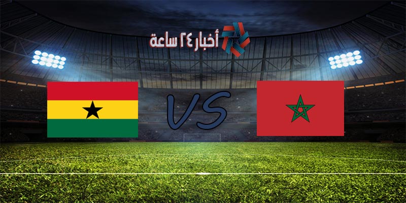موعد مباراة المغرب وغانا القادمة والقنوات الناقلة لها مباراة ودية