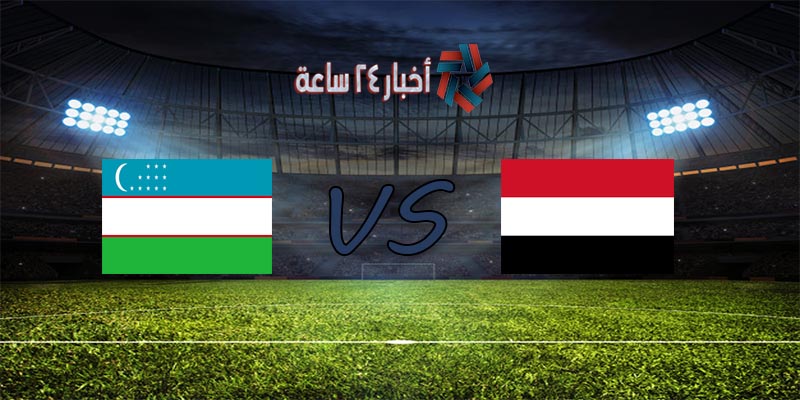 موعد مباراة اليمن وأوزبكستان القادمة في تصفيات كأس العالم والقنوات الناقلة للمباراة